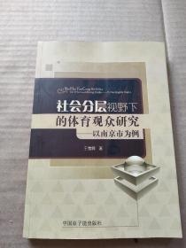 社会分层视野下的体育观众研究 : 以南京市为例