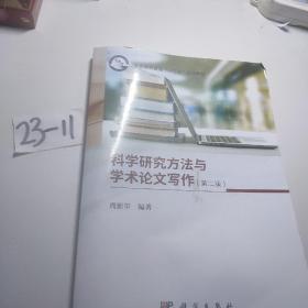 科学研究方法与学术论文写作（第二版）