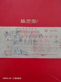1974年11月22日，配提包拉头，济南市红旗区东方红街道生产销货发票（生日票据，五金机电类）。（63-7）