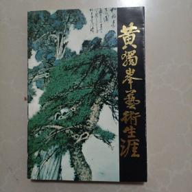 黄独峰艺术生涯（黄独峰签送黄淑子）