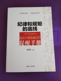 纪律和规矩的底线 党员干部负面言行提醒手册。