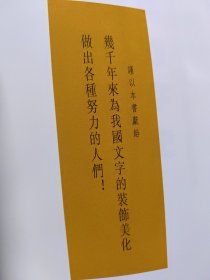 中国美术字史图说