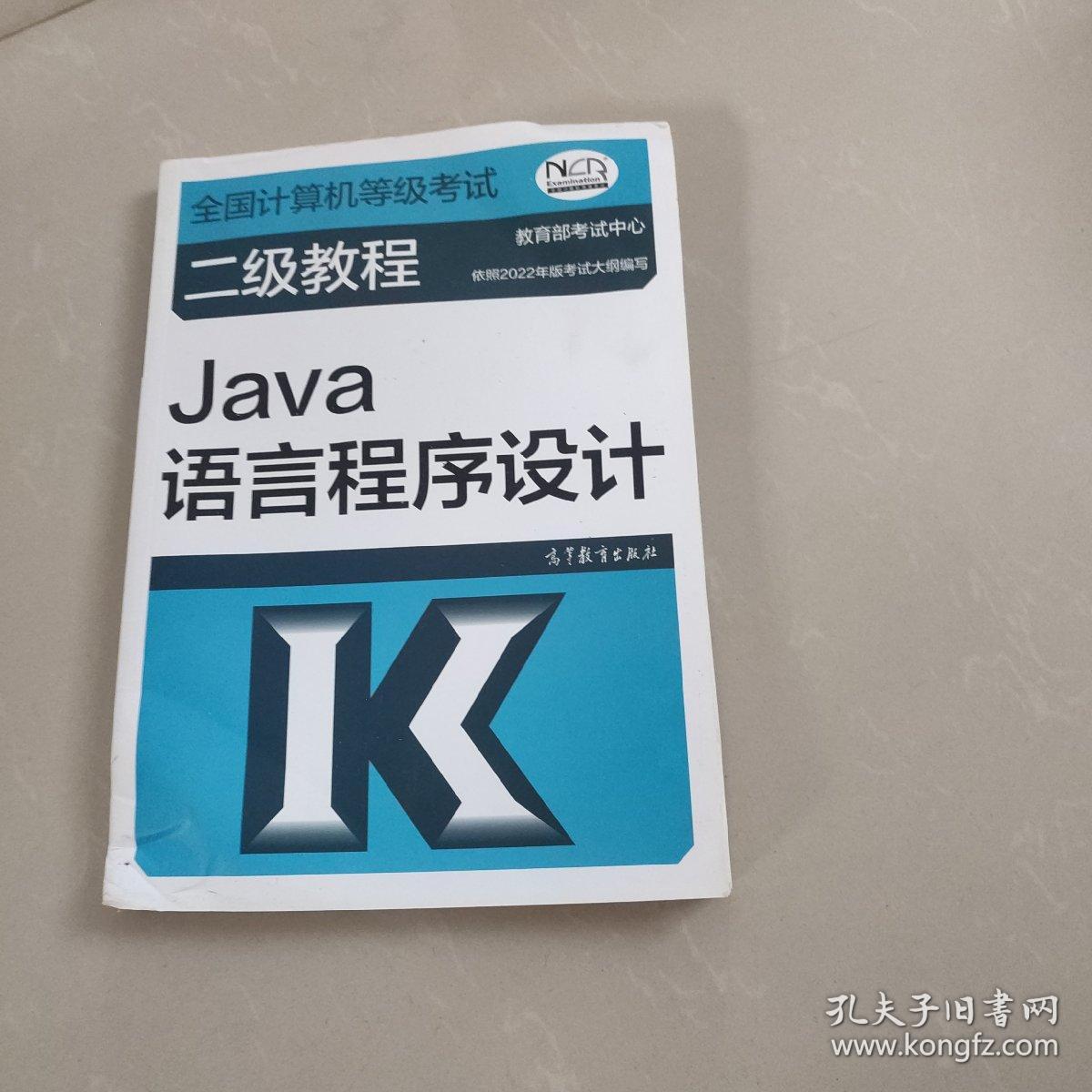 全国计算机等级考试二级教程——Java语言程序设计