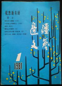 1981年第1期《边疆文艺》