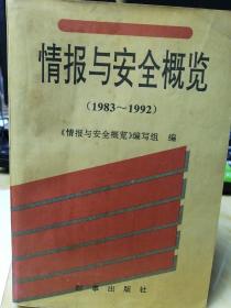 情报与安全概览（1983-1992）下