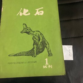 化石试刊号