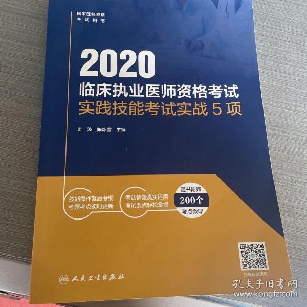 2020临床执业医师资格考试实践技能考试实战5项（配增值）