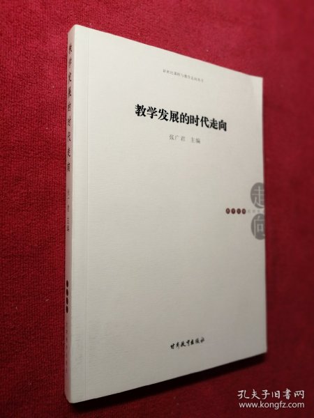 教学发展的时代走向