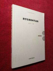 教学发展的时代走向