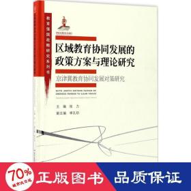 教育强国战略研究系列·区域教育协同发展的政策方案与理论研究:京津冀教育协同发展对策研究