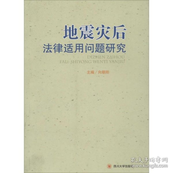 地震灾后法律适用问题研究