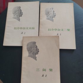 且介亭杂文二集，且介亭杂文末编，三闲集。（三本合售）