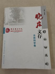 曉莊文存：自然科學(xué)卷