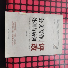 公文写作、处理与病例评改（修订版）