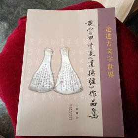 走进古文字世界黄霄甲骨文《道德经》作品集