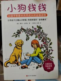 小狗钱钱：引导孩子正确认识财富、创造财富的“金钱童话