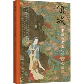 倾城 中国历史上的30位女性 高晓春 春风文艺出版社 正版新书