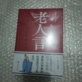 老人言：你一辈子都要听的老话