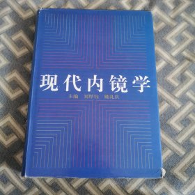 现代内镜学