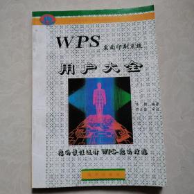 WPS桌面印刷系统用户大全