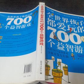 全世界孩子都爱玩的700个益智游戏