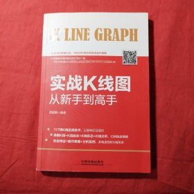 实战K线图从新手到高手