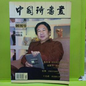 中国诗书画（创刊号）（内有周俊杰、张继、牛光甫等名家作品）