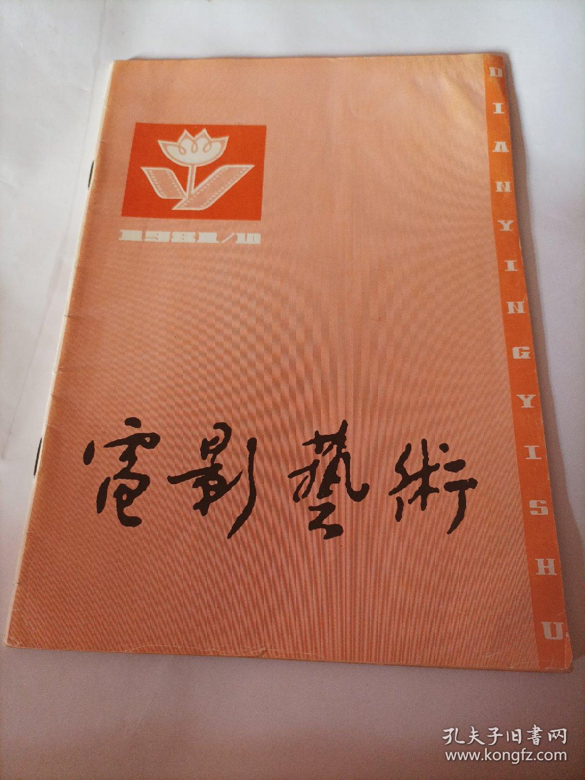 电影艺术1981/1
电影的民族风格初探
开拓新的题材领域
忠于原著有所创造
鲁迅作品电影改编座谈会纪实
飞吧！《沙鸥》
参伍以相变因革以为功
——谈电影音乐的借鉴和创新
电影音乐浅见——在电影音乐座谈会上的发言
电影回忆灵
快乐的阿丹

——在法国谈赵丹的生平
写在《世界电影》诞生的时候

德国电影的新崛起——新德国电影初探

《菩海余生》观后琐记

《卡桑德拉大桥》欣赏札记