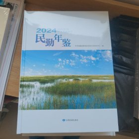 民勤年鉴2024