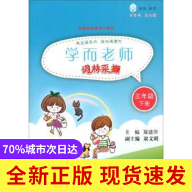 學(xué)而老師:下冊(cè):詞林采擷:三年級(jí)