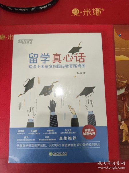 新东方 留学真心话：写给中国家庭的国际教育线路图(从国际学校到世界名校，3000多个家庭亲测有效的留学规划理念)