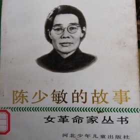 女革命家丛,陈少敏的故事