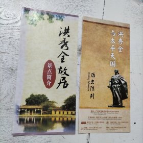 洪秀全故居景点简介＋洪秀全与太平天国（历史陈列