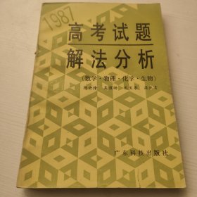 1987高考试题解法分析