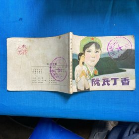 连环画：阮氏丁香