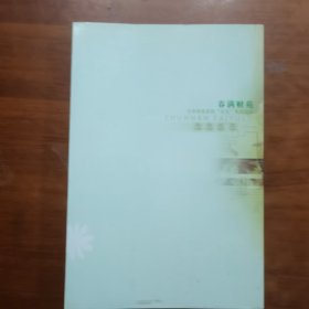 春满财苑—全省财政系统“双先”事迹选编（放门口位左）