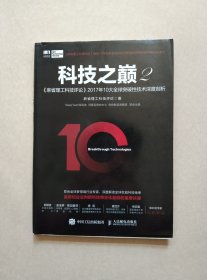 科技之巅2 麻省理工科技评论2017年10大全球突破性技术深度剖析