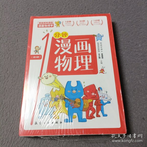 漫画物理学1分钟漫画物理全6册三五六年级初中小学生课外阅读书儿童漫画书大百科我的第一本搞笑的漫画