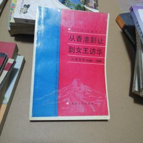 从香港割让到女王访华＿中庸关系1840一1986