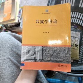 21世纪法学规划教材：监狱学导论