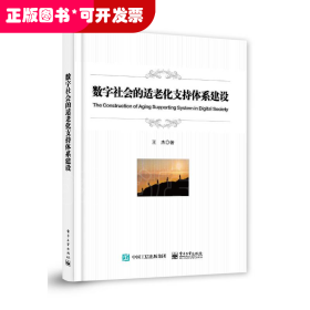 老龄产业产品设计：数学社会的适老化支持体系建设