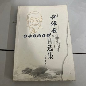 许倬云自选集：汉学名家书系