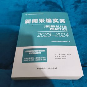 新闻采编实务