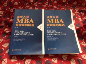 北师大MBA管理案例精选（第一辑   第二辑）两册
