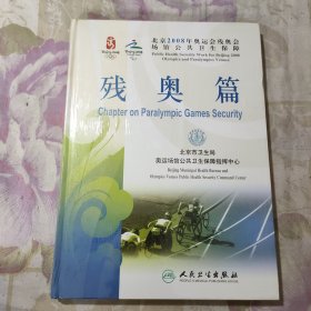 北京2008年奥运会残奥会场馆公共卫生保障.残奥篇