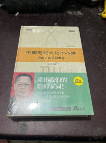 中国思想文化十八讲（修订版）