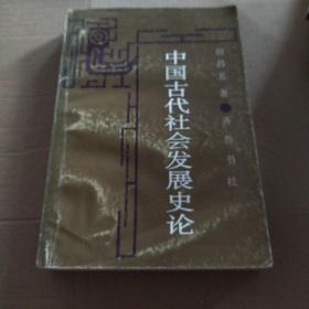 中国古代社会发展史论