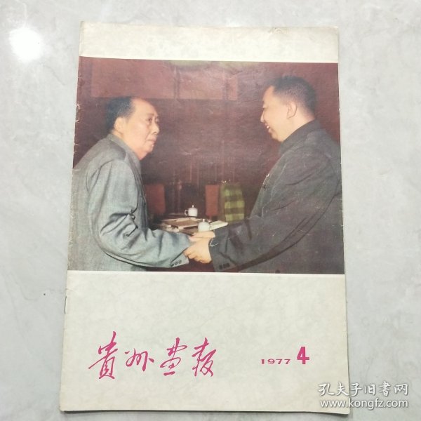 贵州画报1977年第4期(不缺页)