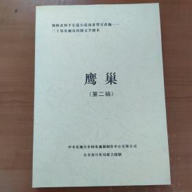 根据武和平长篇小说预备警官改编--三十集电视连续剧文学剧本 《鹰巢》