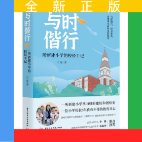 與時(shí)偕行——一所新建小學(xué)的校長(zhǎng)手記
